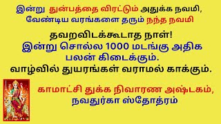 வாழ்வில் துயரங்கள் வராமல் காக்கும் காமாட்சி துக்க நிவாரண அஷ்டகம் நவதுர்கா ஸ்துதி 1000மடங்கு அதிகபலன் [upl. by Hutchison]