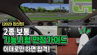 2023최신판  2종보통 기능시험 만점 가이드 영상  고수의 운전면허 [upl. by Arel]