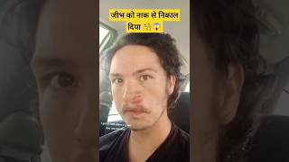 जीभ को नाक से बाहर निकाल दिया🧐 miteshyadav funny viralvideo trending reels stunt shorts [upl. by Osmund]