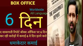 The sabarmati report box office collection day 6ll the sabarmati report box office review ll sabarma [upl. by Yebloc263]