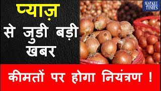 प्याज से जुडी बड़ी खबर कीमतों पर होगा नियंत्रण  Big news related to onion onion pyaaj mandi [upl. by Niveb]