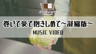 【イロカレシピ】「巻いて愛で抱きしめて～凝縮版～」三枝木緑（cv鳥海浩輔）、月城明黄（cv 田丸篤志）MUSIC VIDEO [upl. by Yengac]