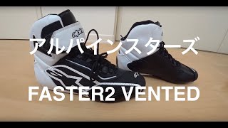 アルパインスターズ FASTER2 VENTED【モトブログ7】 [upl. by Fakieh847]