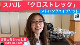 スバル「クロストレック」ストロングハイブリッドのパワートレーンの詳細紹介！吉田由美ちゃんねる、yumi yoshida [upl. by Ayotan641]