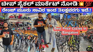 BEST CYCLE MARKET IN BANGALORE💥💥 STARTS FROM ₹3000RS UPTO 3LAKH RANGE100 COLLECTIONS WITH WARRANTY [upl. by Halyhs]