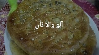 Aloo wala naan recipeAloo naan oven and without oven by zarmeen fatima good luck channel [upl. by Salomi994]