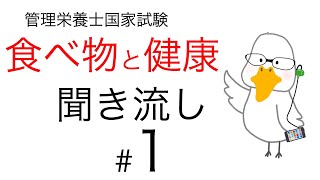 【管理栄養士国家試験対策】大事なところ聞き流し part 1【食べ物と健康】 [upl. by Wynnie]