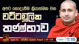 සවණීය  116  ආහාර සූත්‍රය  2024 11 03  Kothmale Kumarakassapa Thero  Sawaneeya  Sathi TV [upl. by Attenauqa]