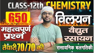 Class 12th Chemistry Chapter 1 to 3 One Shot  विलयन वैधुत रसायन रासायनिक बलगतिकी Full Revision [upl. by Ahsikal]