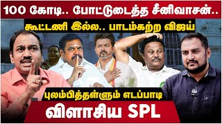 SP Lakshmanan Interview  கூட்டணி இல்ல பாடம்கற்ற விஜய்  புலம்பித்தள்ளும் EPS  ADMK  The Debate [upl. by Affrica]