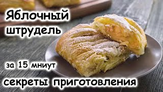 Яблочный штрудель очень вкусный а готовиться быстро и просто [upl. by Albrecht]