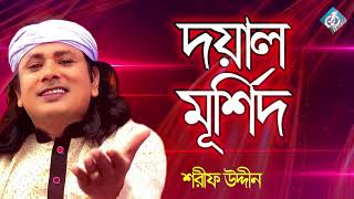 Doyal Murshid  Sharif Udiin  Baul Folk Song  Bangla Gaan New [upl. by Lurette]