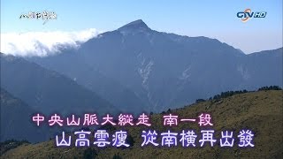 20140105 HD MIT 台灣誌：中央山脈大縱走 南一段山高雲瘦 從南橫再出發 [upl. by Htidirrem]