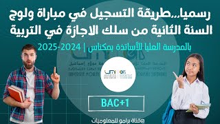 للحاصلين على باك1 ولوج المدرسة العليا للاساتذة بمكناس ENS الاجازة في التربية 20242025 [upl. by Naltiak586]