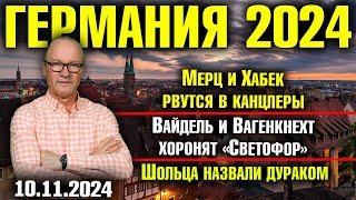 Мерц и Хабек рвутся в канцлеры Вайдель и Вагенкнехт хоронят «Светофор» Шольца назвали дураком [upl. by Nyleek]