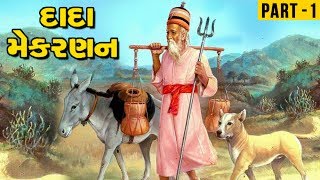 Kutch Na Kavadiya  Part 1  Devotional Songs Based On The Life Of Sant Dada Mekran [upl. by Bohaty482]