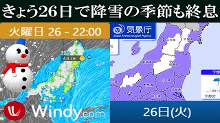 【降雪速報】2024年3月26日火曜日現在の最新情報 [upl. by Yulma]