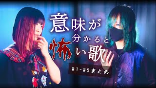 意味が分かると怖い歌【 1話〜5話 】まとめ「もしかしたら、ストーカーされてるかも」わかった？ なすお☆ よわむしちゃん オリジナル [upl. by Acebber185]