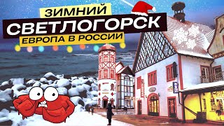 СВЕТЛОГОРСК сказочный городок в Калининградской область Что посмотреть Куда сходить Зима [upl. by Ecnahc]