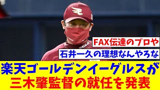 東北楽天ゴールデンイーグルスが三木肇監督の就任を発表、二軍監督は渡辺直人ヘッドコーチ【なんJ反応】【プロ野球反応集】【2chスレ】【5chスレ】 [upl. by Aubrette4]