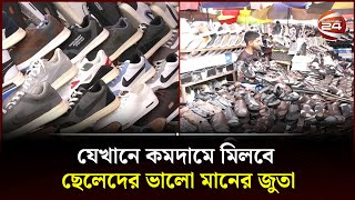 যেখানে কমদামে মিলবে ছেলেদের ভালো মানের জুতা  Low priced shoe market  Channel 24 [upl. by Schoof539]