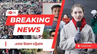 হাসনাতসারজিসের নেতৃত্বে উত্তাল চট্টগ্রাম II Ajeker sorboses khobor [upl. by Freida499]