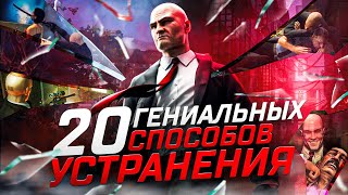 Hitman 123  20 Гениальных Способов Убийств [upl. by Nosa]