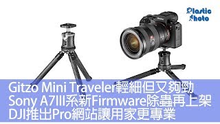 【一週新聞】Gitzo Mini Traveler輕細但又夠勁  Sony A7IIIA7R3系新Firmware除蟲再上架  DJI推出Pro網站讓用家更專業 [upl. by Anitnamaid641]