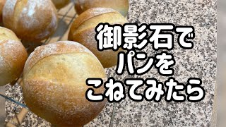 ⭐︎89 御影石の台でパンをこねてみた。毎度なにか失敗してます。 御影石パンこね台 ぷちパン 春よ恋 パンを焼く シリコンマットめくれる [upl. by Jecho286]