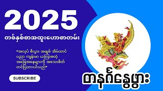 2025 ခုနှစ် တနင်္ဂနွေသားသမီး တစ်နှစ်စာ အထူးဟောစာတမ်း [upl. by Jenelle163]