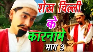 Shekh Chilli Ke Karname Part3  शेख चिल्ली के कारनामे  Hindi Funny Comedy Video [upl. by Ecyle77]