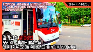 직행버스 경기고속 8106번 현대자동차 뉴 프리미엄 유니버스 프라임FL CNG 20년 12월식 버스주행영상 오리역  부천터미널소풍 [upl. by Ygiaf66]