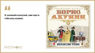 БОРИС АКУНИН «СИГУМО» Аудиокнига целиком Читает Татьяна Бондаренко [upl. by Airotkciv]