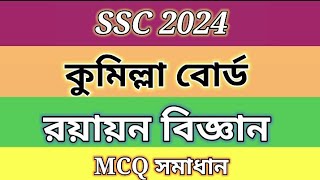 ssc 2024 chemistry mcq solution comilla boardssc chemistry mcq answer 2024comilla board mcqরসায়ন [upl. by Anelhtac]