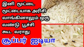 ஒரு வருடம் ஆனாலும் இப்படி செய்தா அரிசியில் புழு பூச்சி வண்டு வராதுarisiyil vandu varamal Iruka tips [upl. by Uttica]