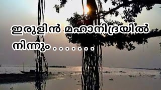 ഇരുളിൻ മഹാനിദ്രയിൽ നിന്നും malayalam MP3 song [upl. by Odarbil932]