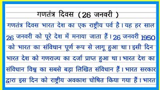 गणतंत्र दिवस 26 जनवरी पर निबंधGantantra diwas nibandh Hindi Republic Day 26 January essay writing [upl. by Lemrahs]