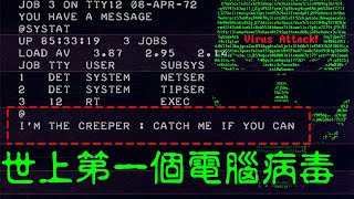 世界上第一個電腦病毒  Creeper、病毒的演進史  啾啾鞋 [upl. by Koren]