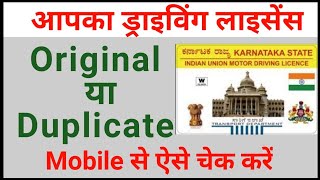 How to check driving licence original or duplicate । ड्राइविंग लाइसेंस असली है या नकली कैसे चेक करें [upl. by Jess]