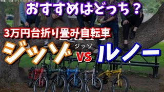 【折りたたみ自転車選び】ジッゾ（ZIZZO）とルノーを比較してみました！～最もおすすめは8速ZIZZOです～【ロートバイクのセカンドカーにもおすすめ】 [upl. by Euqinommod370]