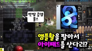 단독 디아2 앰플활을 팔아서 아이패드를 산다고 만땅증뎀풀스 앰플활 [upl. by Iluj]