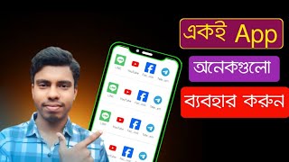 একই app একাধিক ব্যবহার করুন মোবাইলে  app clone [upl. by Neras]