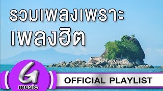 รวมเพลงเพราะตลอดกาล ฟังต่อเนื่อง GMusic Playlist [upl. by Ofella]