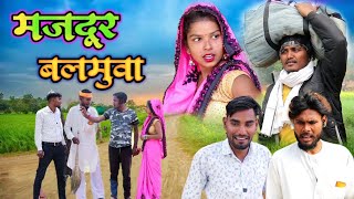 मजदूर बलमुआ जबरदस्त अवधी भाषा कोमेडी वीडियो Masti music1 Suraj Patel pratapgarhiya [upl. by Nylidnarb]