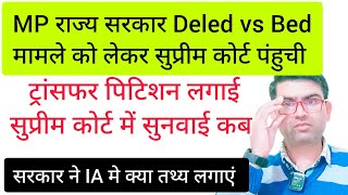 MP राज्य सरकार ने Deled vs Bed मामले को लेकर सुप्रीम कोर्ट में याचिका लगाई।। सुनवाई कब होगी [upl. by Yenitirb]