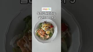 샐러드맛있게먹고5kg빼기shorts 쿠팡 쿠팡샐러드 샐러드 맛있는샐러드 쿠팡추천 건강식 다이어트식단 [upl. by Rapsac]