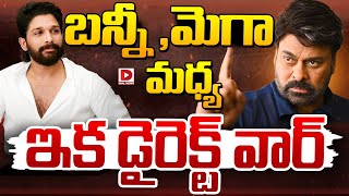 బన్నీ మెగా మధ్య ఇక డైరెక్ట్ వార్  Allu VS Mega  Allu Arjun vs Mega Family  Dial News [upl. by Nnylecyoj957]