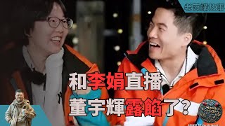 董宇辉与李娟的天山访谈：为何尬聊成了看客心中的瑰宝？深度探析一次文化碰撞的背后意义 [upl. by Yoong]