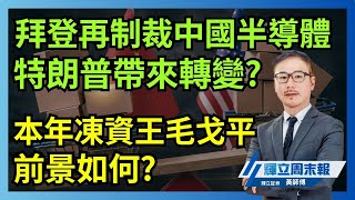 拜登再制裁中國半導體 特朗普上台會否帶來轉變｜毛戈平成本年凍資王 國貨美妝前景如何｜輝立周末報｜黃瑋傑、李曉然｜06122024 [upl. by Nella]