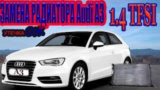 СНИМАЕМ РАДИАТОР Audi A3 14 tfsi Replacing the heat sink Audi A3 14 tfsi [upl. by Evaleen547]